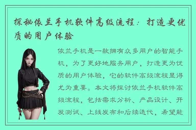 探秘依兰手机软件高级流程：打造更优质的用户体验
