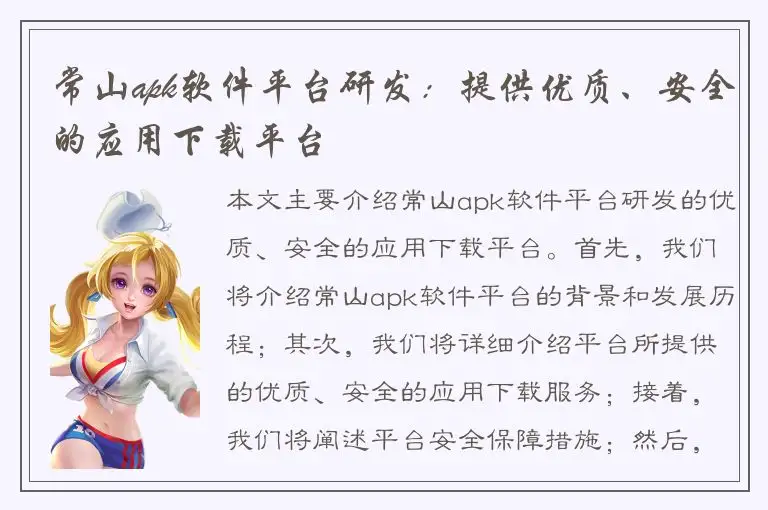 常山apk软件平台研发：提供优质、安全的应用下载平台
