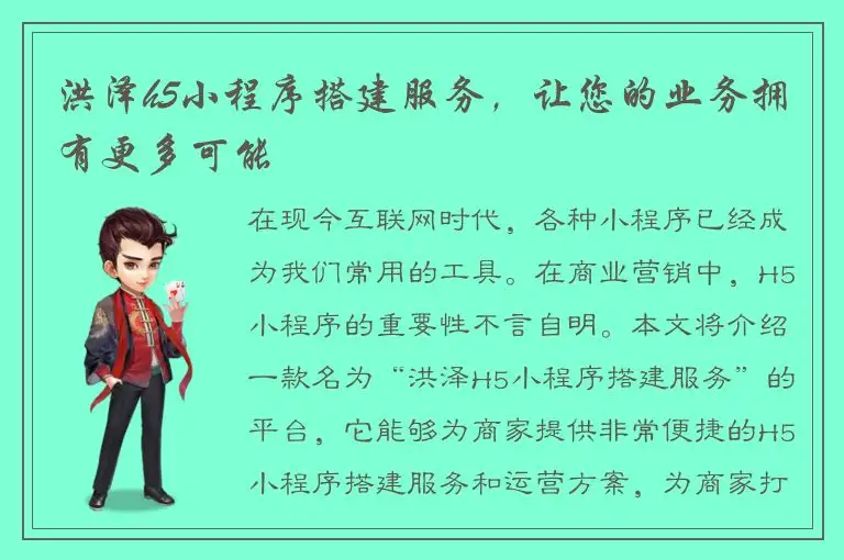 洪泽h5小程序搭建服务，让您的业务拥有更多可能
