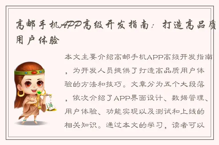 高邮手机APP高级开发指南：打造高品质用户体验