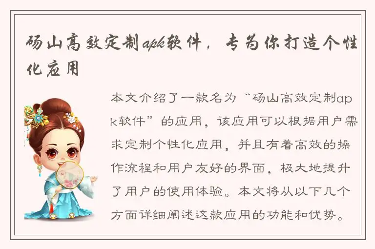 砀山高效定制apk软件，专为你打造个性化应用