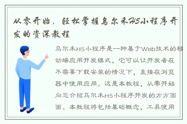 从零开始，轻松掌握乌尔禾H5小程序开发的资深教程