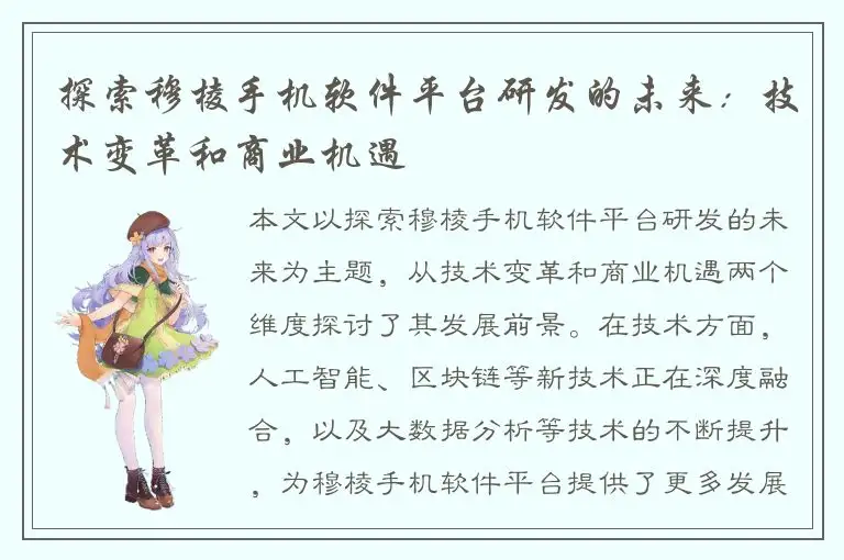 探索穆棱手机软件平台研发的未来：技术变革和商业机遇