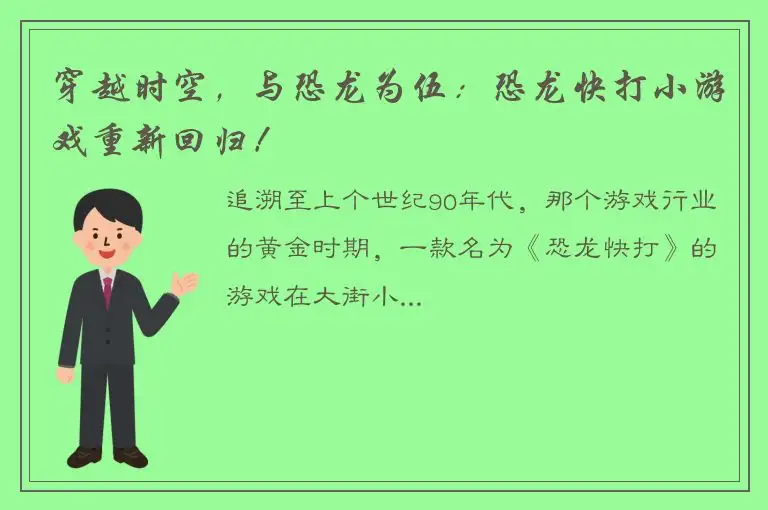 穿越时空，与恐龙为伍：恐龙快打小游戏重新回归！