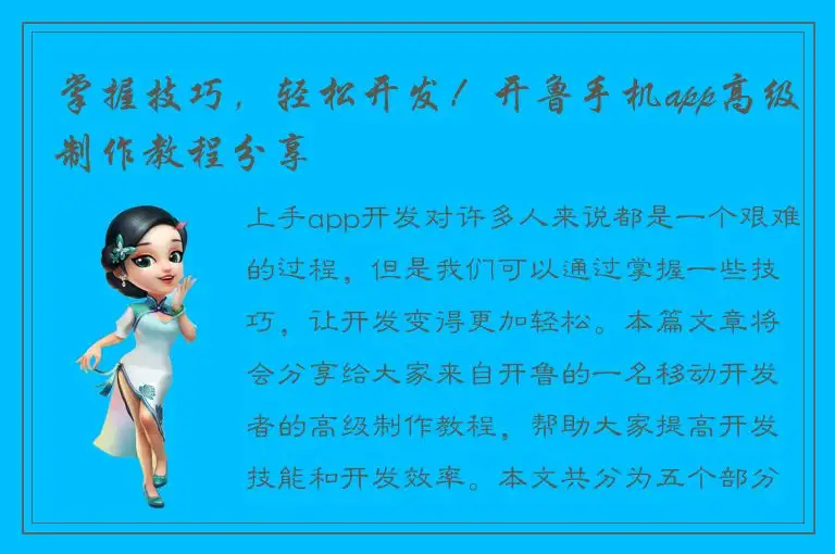 掌握技巧，轻松开发！开鲁手机app高级制作教程分享
