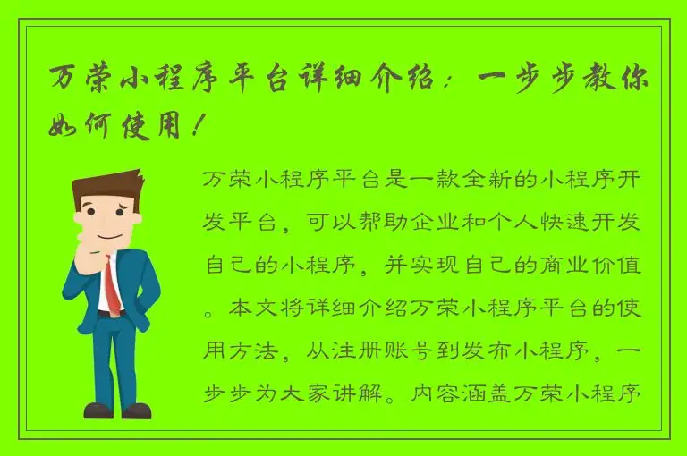 万荣小程序平台详细介绍：一步步教你如何使用！