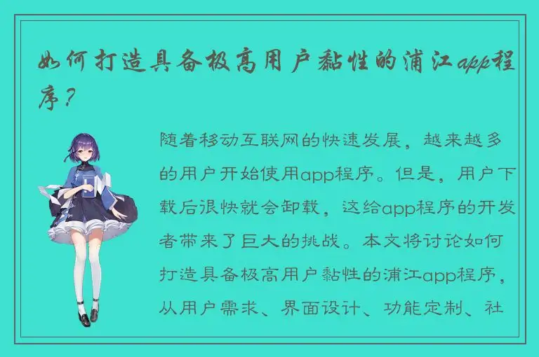 如何打造具备极高用户黏性的浦江app程序？