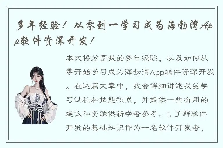 多年经验！从零到一学习成为海勃湾App软件资深开发！