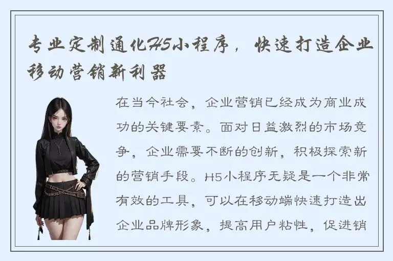 专业定制通化H5小程序，快速打造企业移动营销新利器