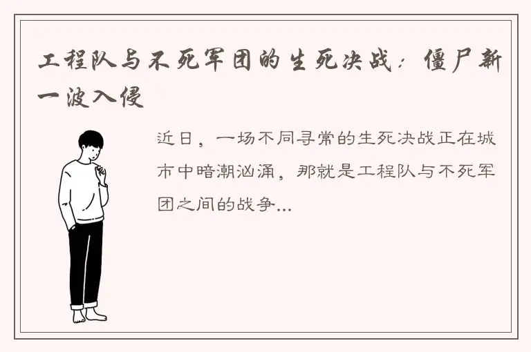 工程队与不死军团的生死决战：僵尸新一波入侵