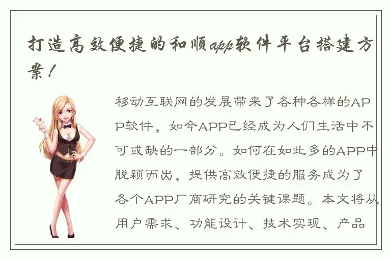 打造高效便捷的和顺app软件平台搭建方案！