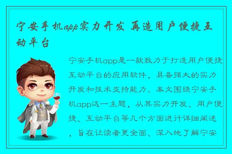 宁安手机app实力开发 再造用户便捷互动平台