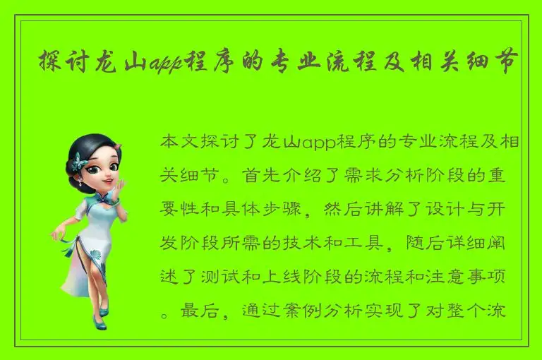 探讨龙山app程序的专业流程及相关细节