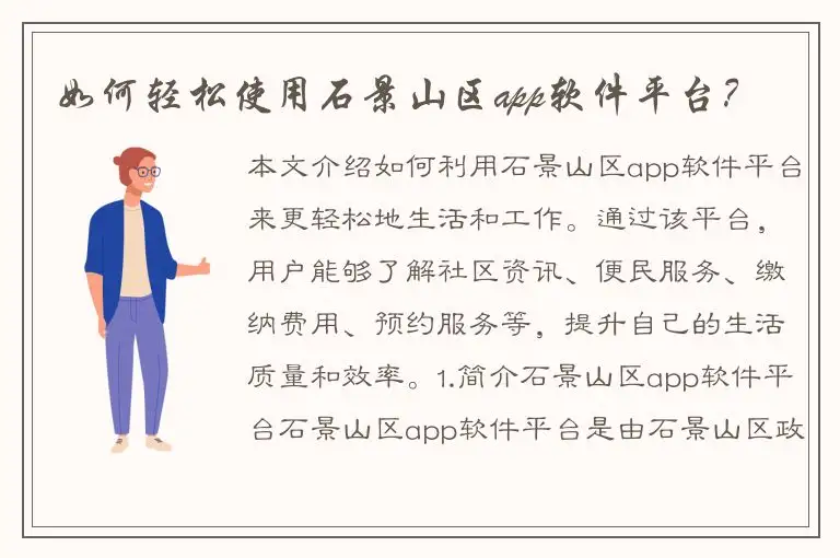 如何轻松使用石景山区app软件平台？