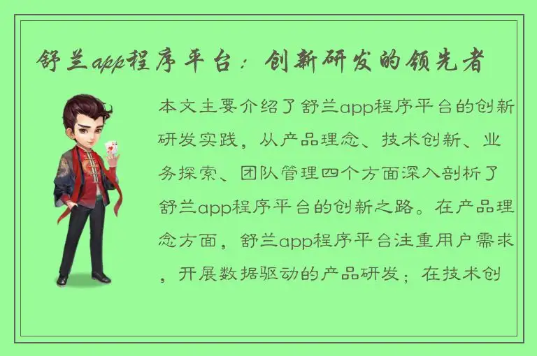 舒兰app程序平台：创新研发的领先者