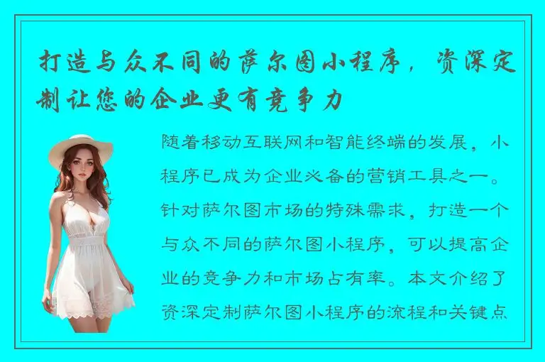 打造与众不同的萨尔图小程序，资深定制让您的企业更有竞争力