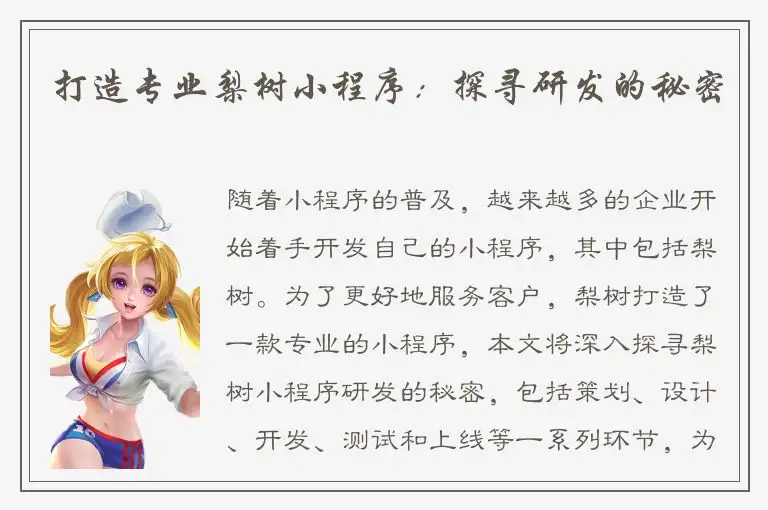 打造专业梨树小程序：探寻研发的秘密