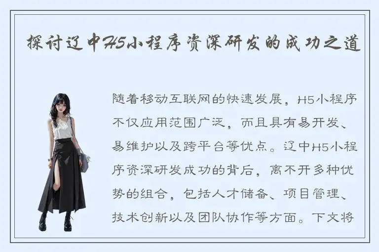 探讨辽中H5小程序资深研发的成功之道