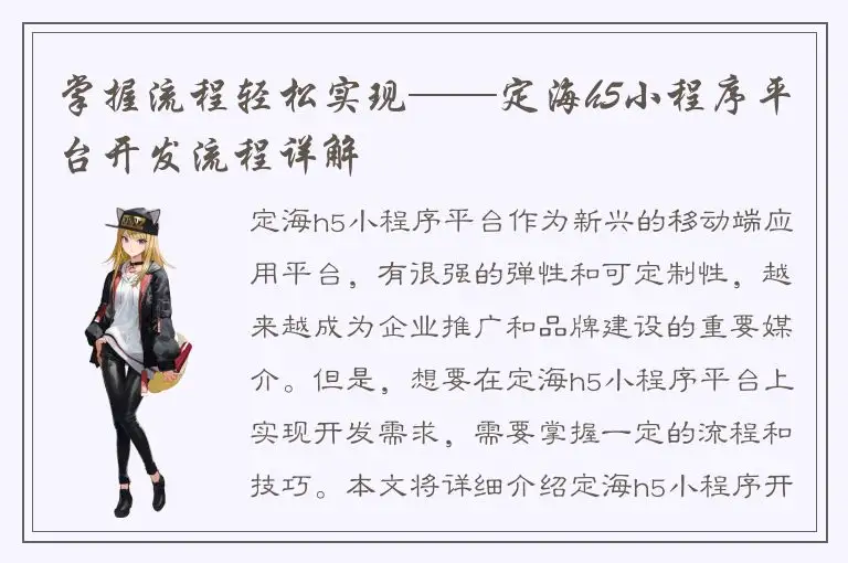 掌握流程轻松实现——定海h5小程序平台开发流程详解