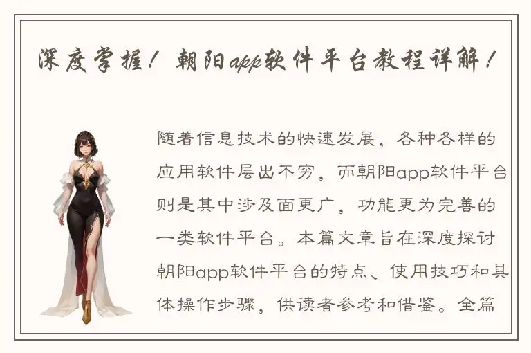 深度掌握！朝阳app软件平台教程详解！