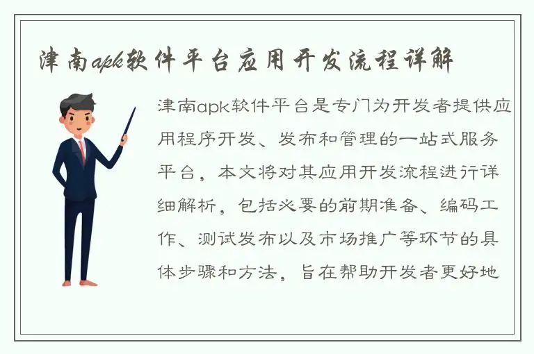 津南apk软件平台应用开发流程详解