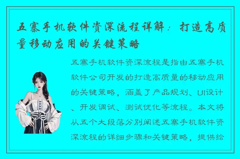 五寨手机软件资深流程详解：打造高质量移动应用的关键策略