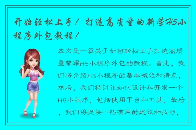 开始轻松上手！打造高质量的新荣H5小程序外包教程！