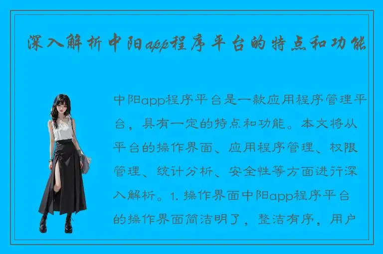 深入解析中阳app程序平台的特点和功能