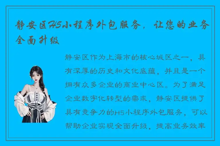 静安区H5小程序外包服务，让您的业务全面升级