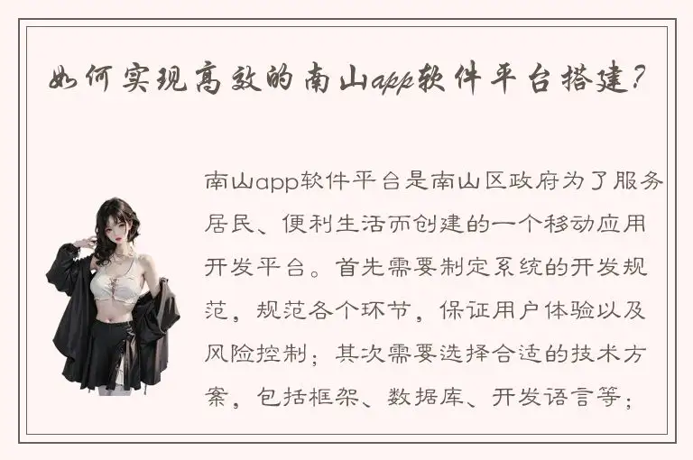 如何实现高效的南山app软件平台搭建？