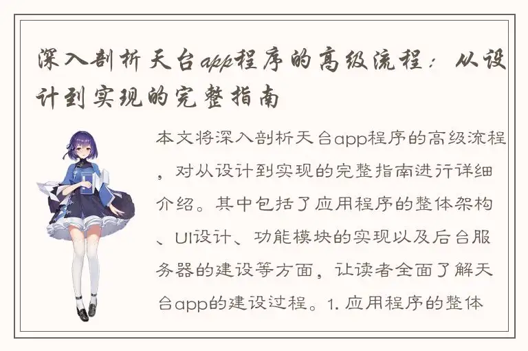 深入剖析天台app程序的高级流程：从设计到实现的完整指南