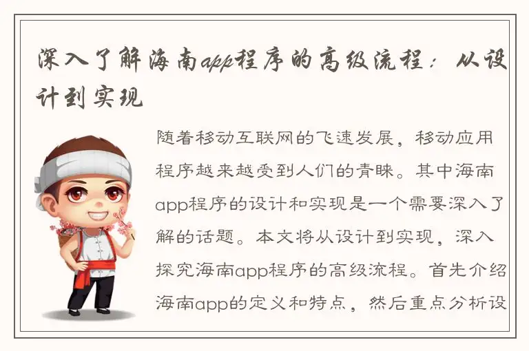 深入了解海南app程序的高级流程：从设计到实现