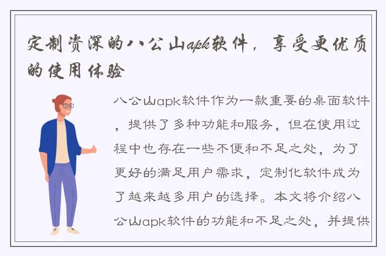 定制资深的八公山apk软件，享受更优质的使用体验