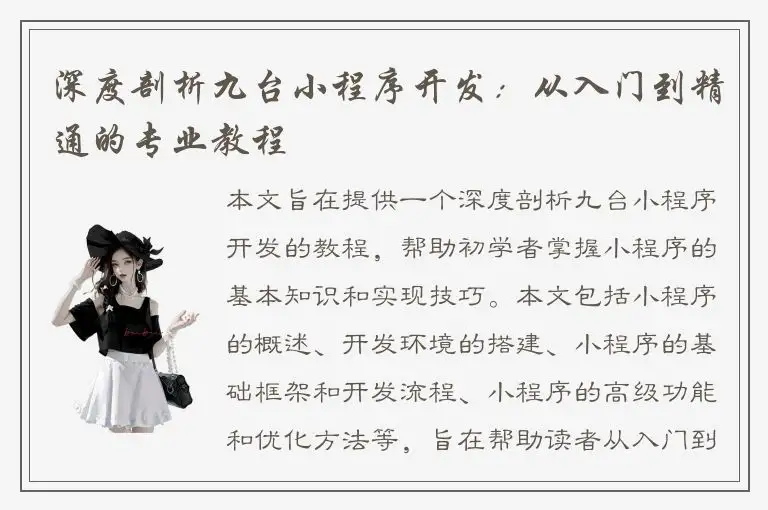 深度剖析九台小程序开发：从入门到精通的专业教程