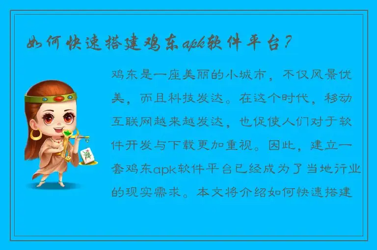 如何快速搭建鸡东apk软件平台？