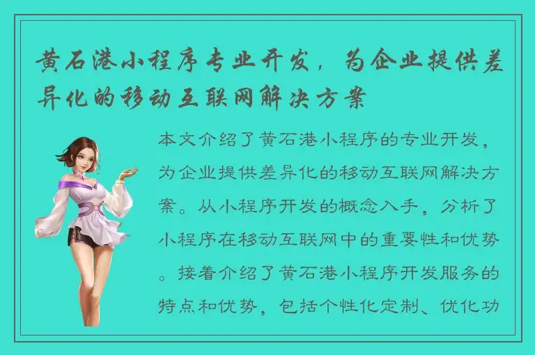黄石港小程序专业开发，为企业提供差异化的移动互联网解决方案