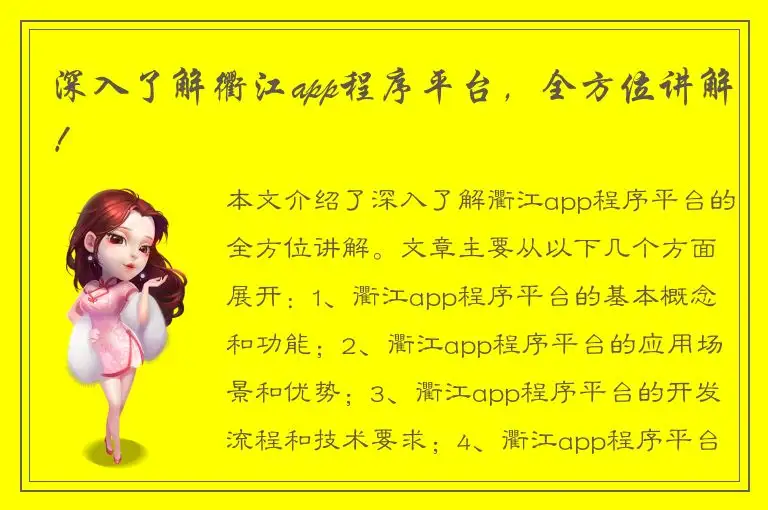 深入了解衢江app程序平台，全方位讲解！