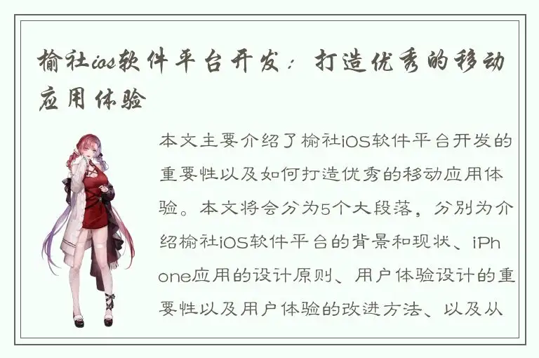 榆社ios软件平台开发：打造优秀的移动应用体验