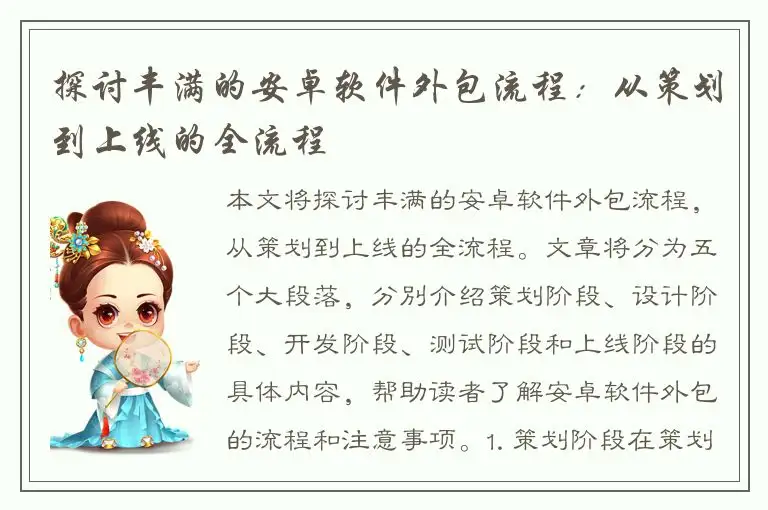 探讨丰满的安卓软件外包流程：从策划到上线的全流程
