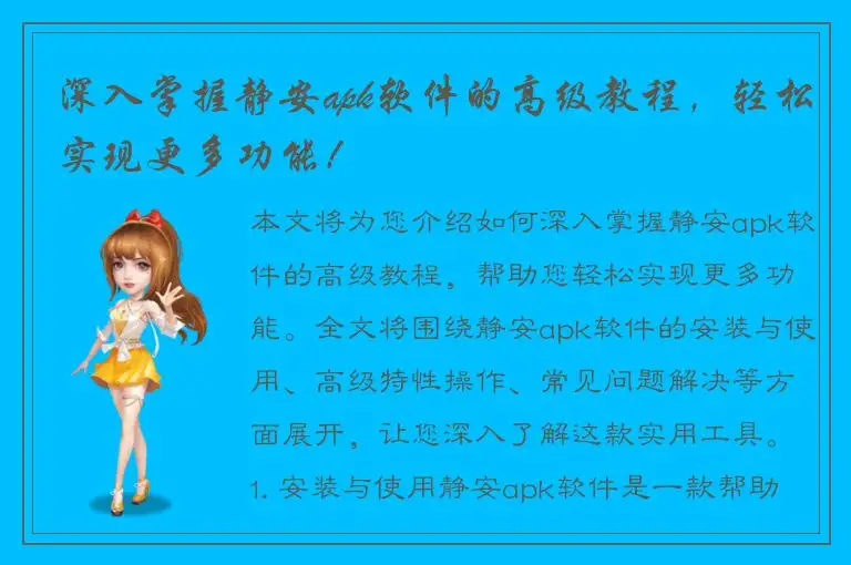 深入掌握静安apk软件的高级教程，轻松实现更多功能！