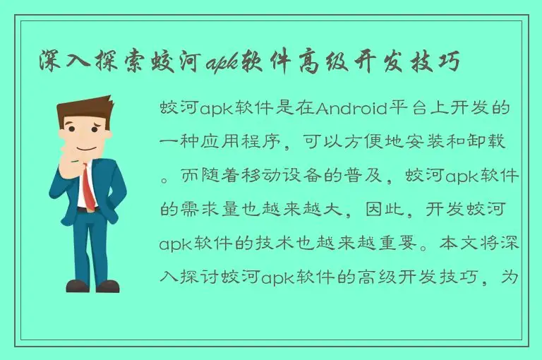 深入探索蛟河apk软件高级开发技巧