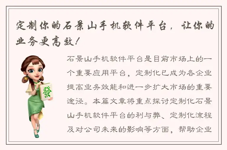定制你的石景山手机软件平台，让你的业务更高效！