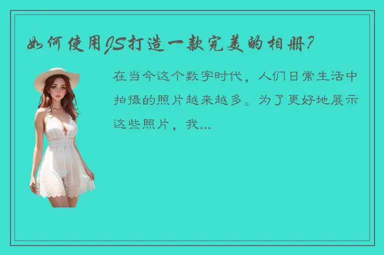 如何使用JS打造一款完美的相册？