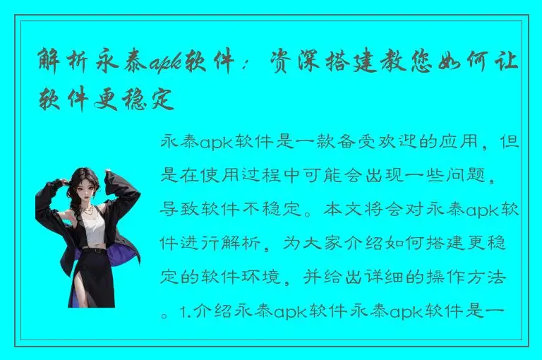 解析永泰apk软件：资深搭建教您如何让软件更稳定