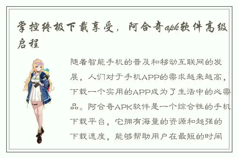 掌控终极下载享受，阿合奇apk软件高级启程