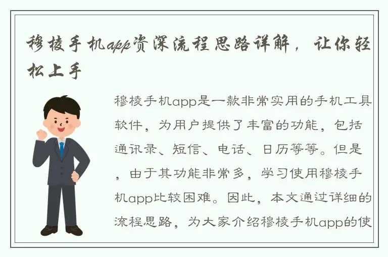 穆棱手机app资深流程思路详解，让你轻松上手