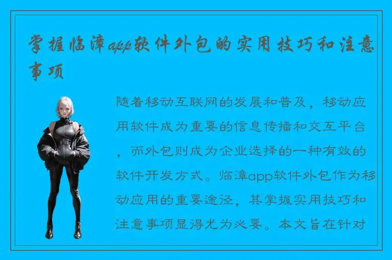 掌握临漳app软件外包的实用技巧和注意事项