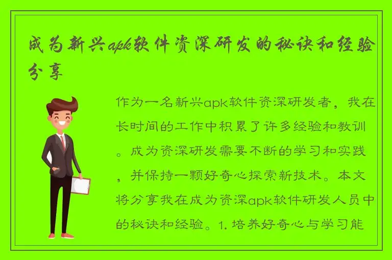 成为新兴apk软件资深研发的秘诀和经验分享