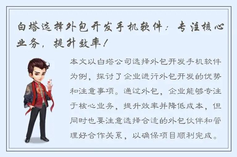 白塔选择外包开发手机软件：专注核心业务，提升效率！