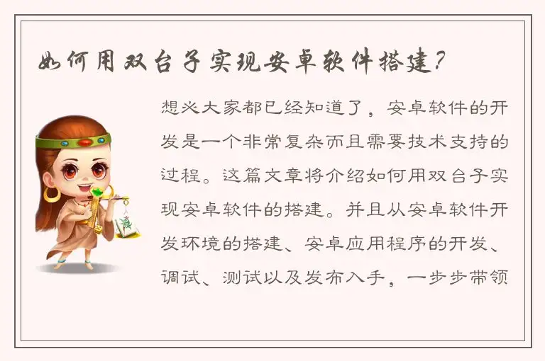 如何用双台子实现安卓软件搭建？
